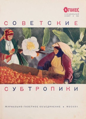 Советские субтропики. Журнал «Огонек». Специальный номер / Авторы худож. построения и оформления Эль и Эс Лисицкие. М.: Журнально-газетное объединение, 1934.